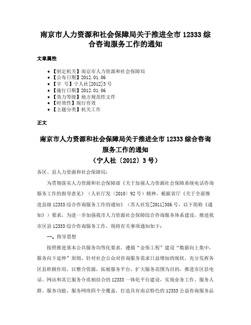 南京市人力资源和社会保障局关于推进全市12333综合咨询服务工作的通知