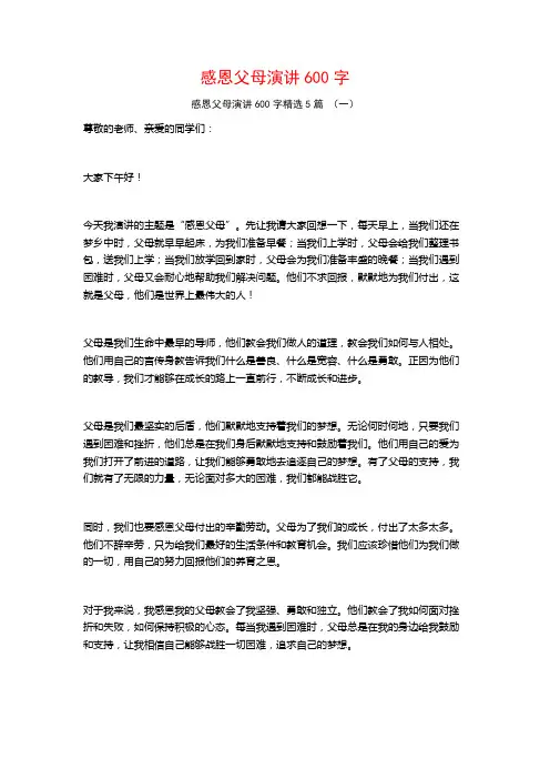 感恩父母演讲600字5篇