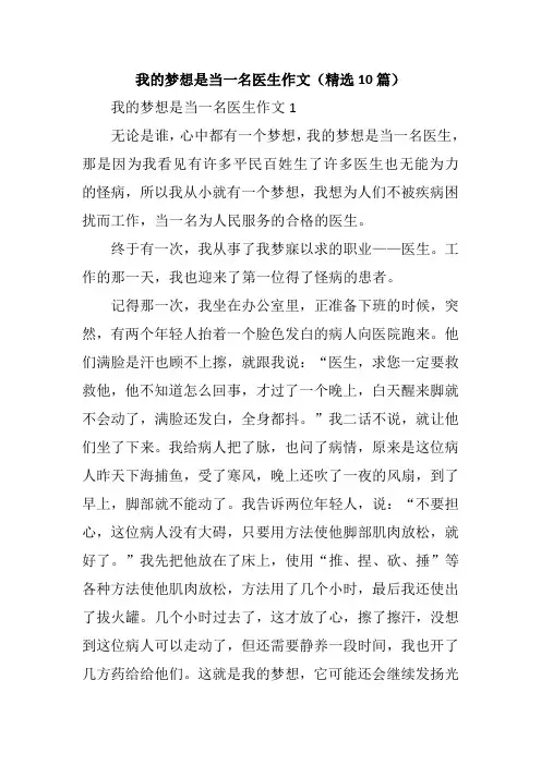 我的梦想是当一名医生作文(精选10篇)