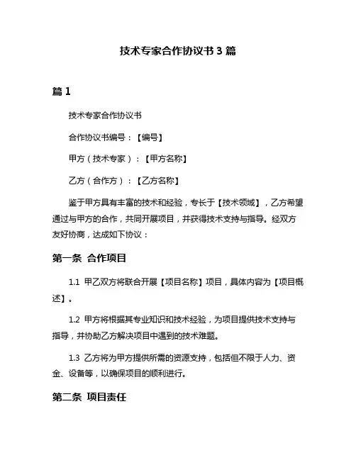 技术专家合作协议书3篇