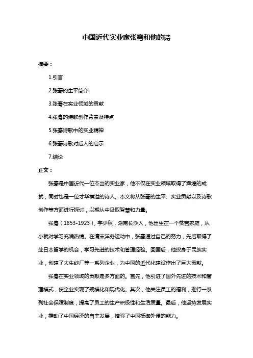 中国近代实业家张骞和他的诗