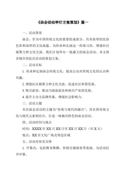 《2024年庙会活动举行方案策划》范文