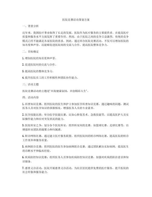 医院竞赛活动策划方案