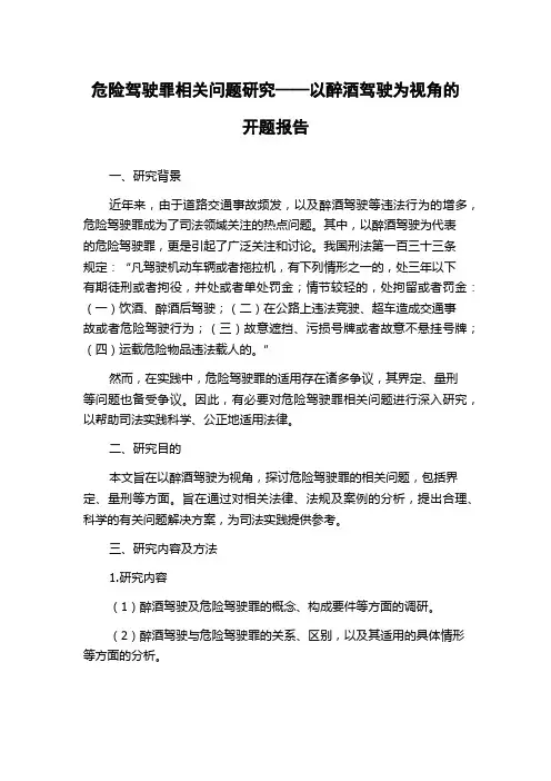 危险驾驶罪相关问题研究——以醉酒驾驶为视角的开题报告