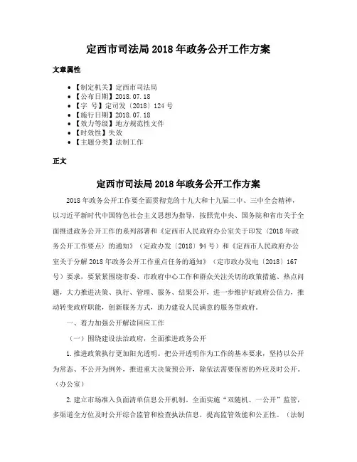 定西市司法局2018年政务公开工作方案