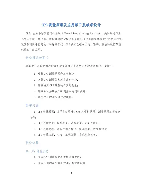 GPS测量原理及应用第三版教学设计