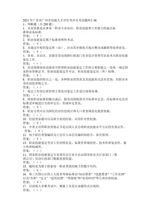 2024年广东省广州市技能人才评价考评员考试题库汇编