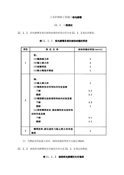 工业炉砌筑工程施工铝电解槽