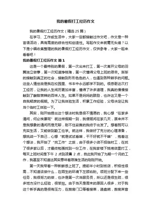 我的暑假打工经历作文（精选25篇）
