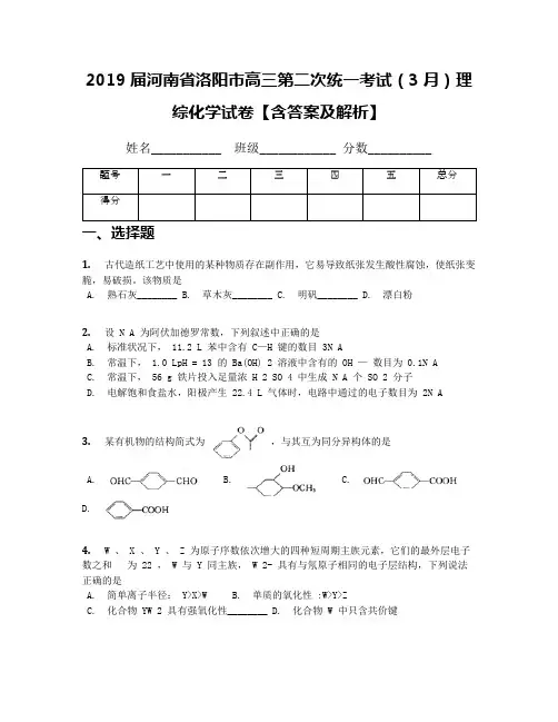 2019届河南省洛阳市高三第二次统一考试(3月)理综化学试卷【含答案及解析】