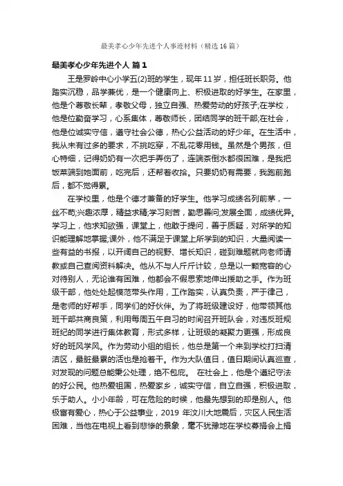 最美孝心少年先进个人事迹材料（精选16篇）