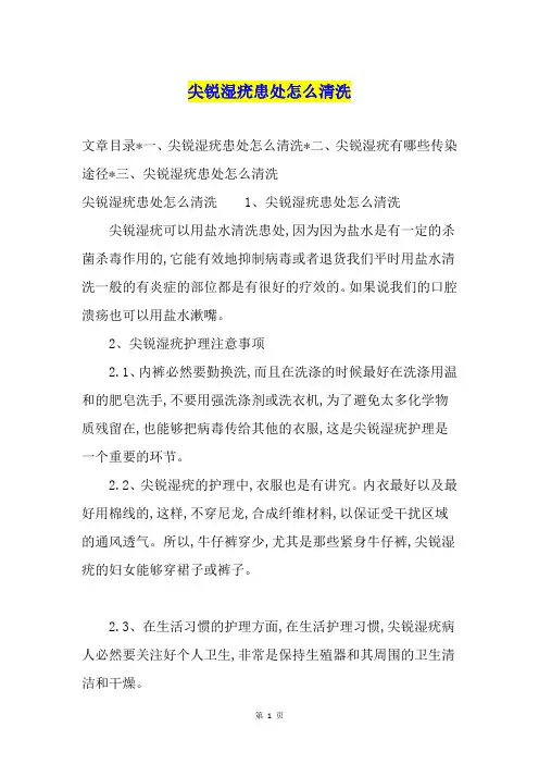 尖锐湿疣患处怎么清洗