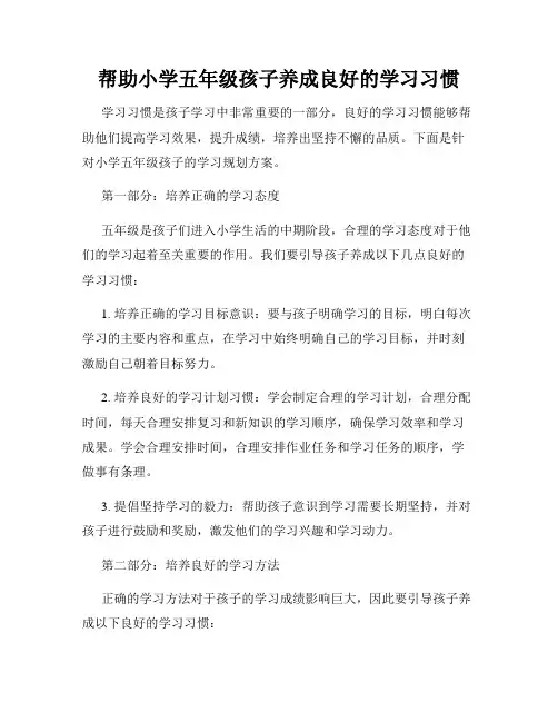 帮助小学五年级孩子养成良好的学习习惯