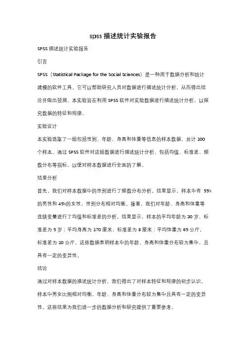 spss描述统计实验报告