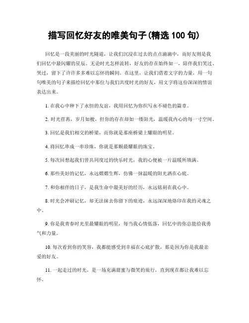 描写回忆好友的唯美句子(精选100句)
