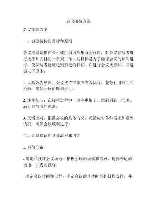 会议接待方案