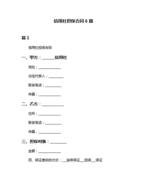 信用社担保合同6篇