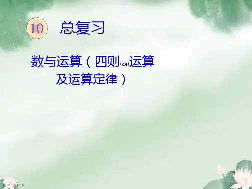 人教版数学四年级下册——总复习四则运算及运算定律