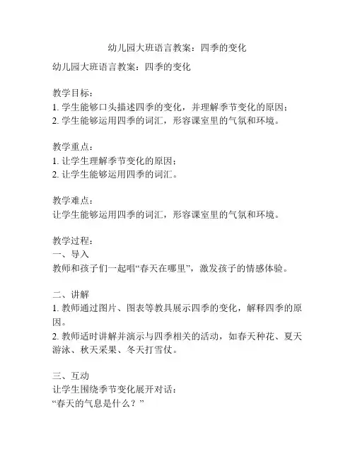 幼儿园大班语言教案：四季的变化