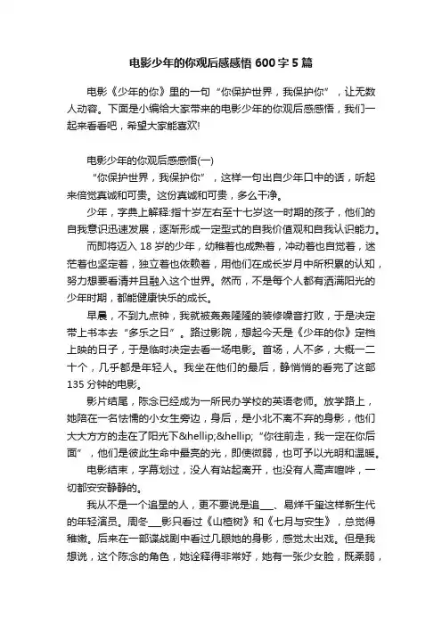电影少年的你观后感感悟600字5篇