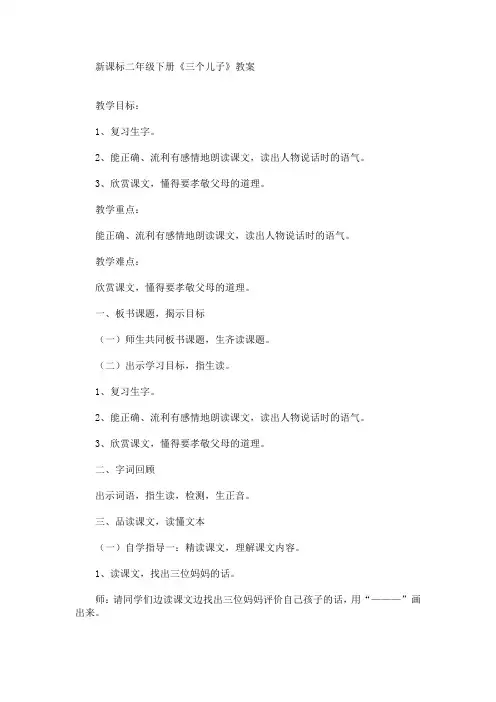 新课标二年级下册《三个儿子》教案(最新)