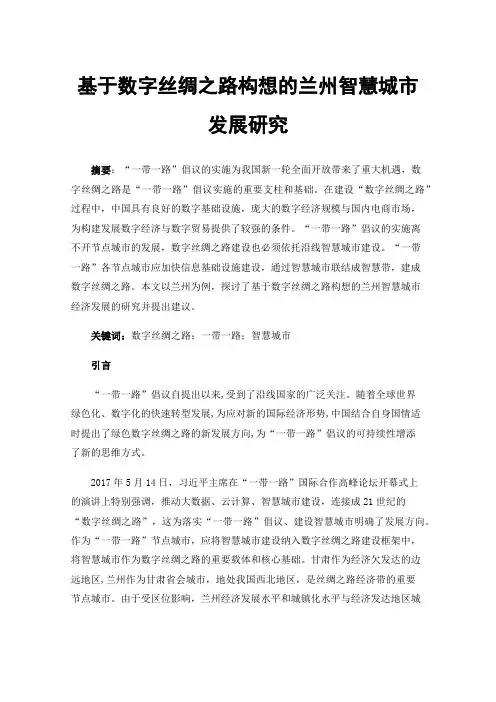 基于数字丝绸之路构想的兰州智慧城市发展研究