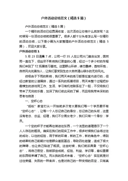 户外活动总结范文（精选5篇）