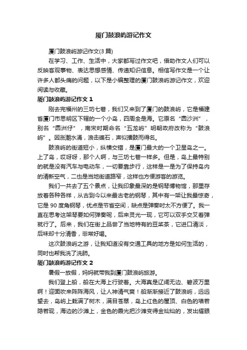 厦门鼓浪屿游记作文（3篇）
