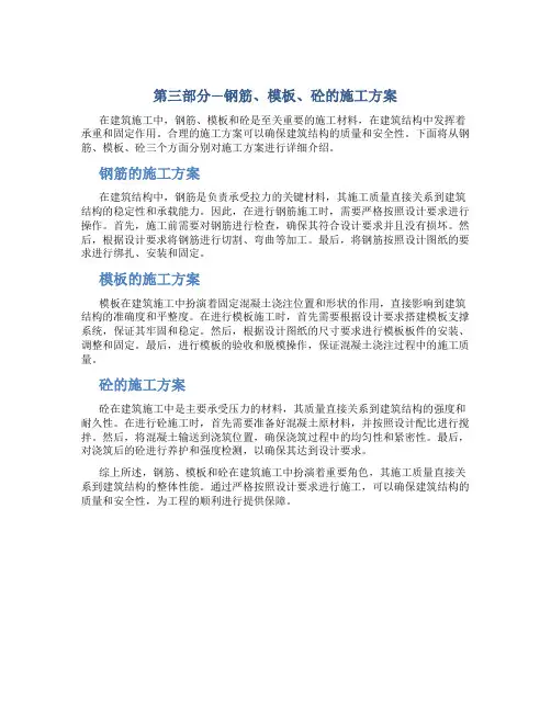 第三部分---钢筋、模板、砼的施工方案