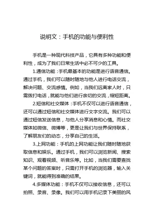 说明文：手机的功能与便利性
