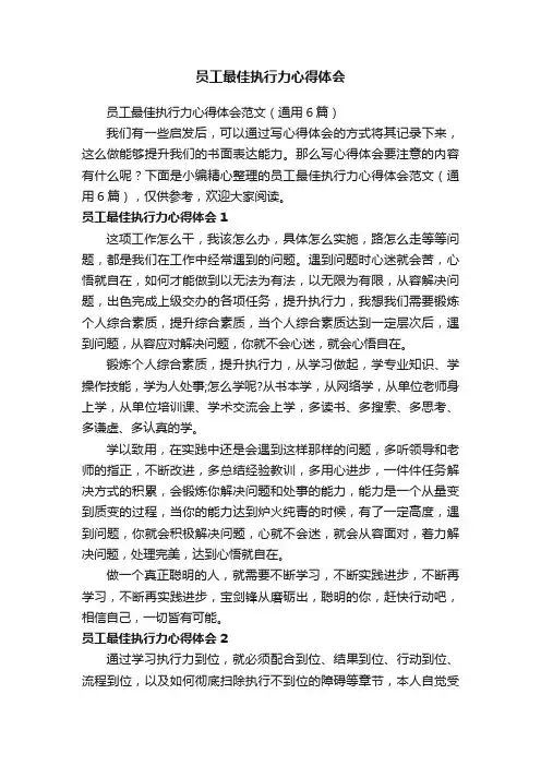 员工最佳执行力心得体会范文（通用6篇）