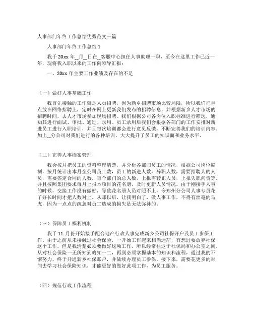 人事部门年终工作总结优秀范文三篇