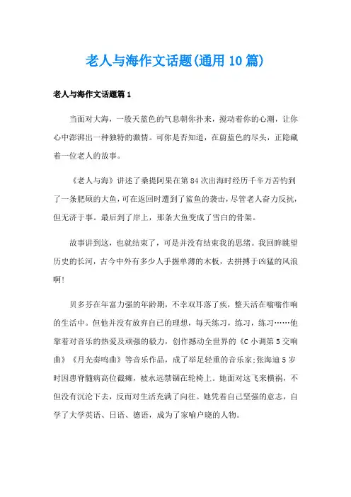 老人与海作文话题(通用10篇)