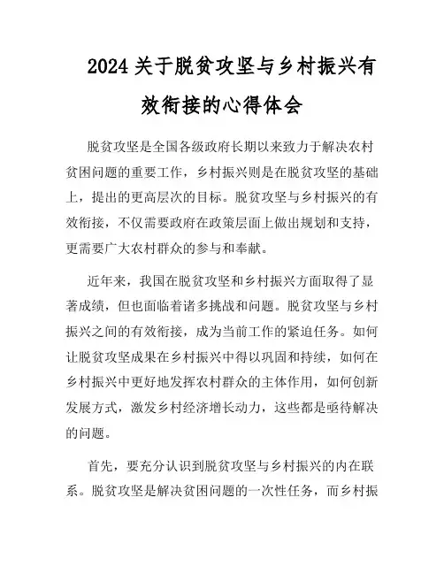 2024关于脱贫攻坚与乡村振兴有效衔接的心得体会