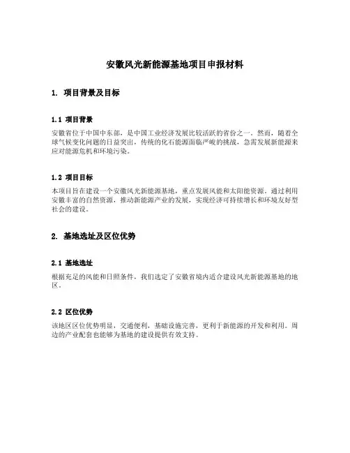 安徽风光新能源基地项目申报材料