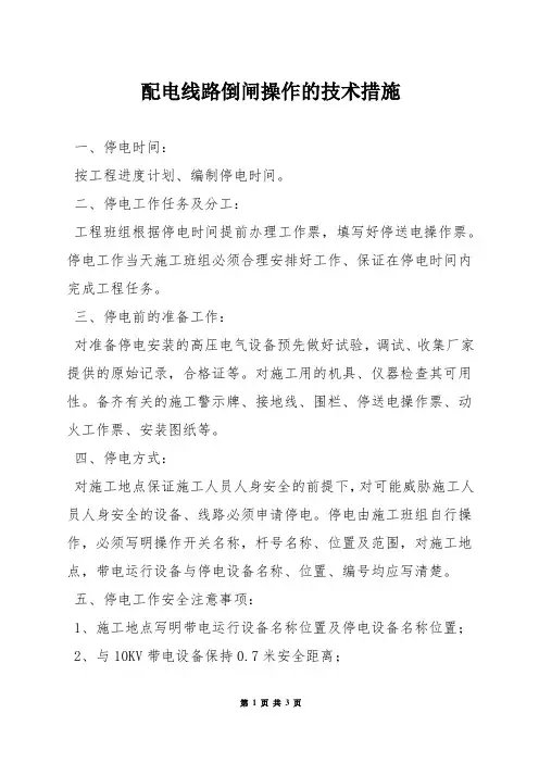 配电线路倒闸操作的技术措施