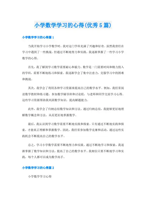 小学数学学习的心得(优秀5篇)