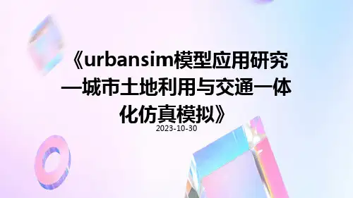 UrbanSim模型应用研究—城市土地利用与交通一体化仿真模拟