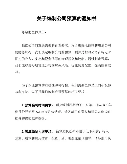 关于编制公司预算的通知书
