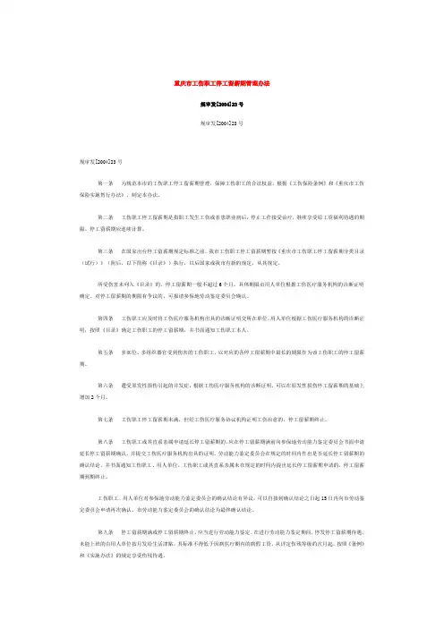 重庆市工伤职工停工留薪期管理办法