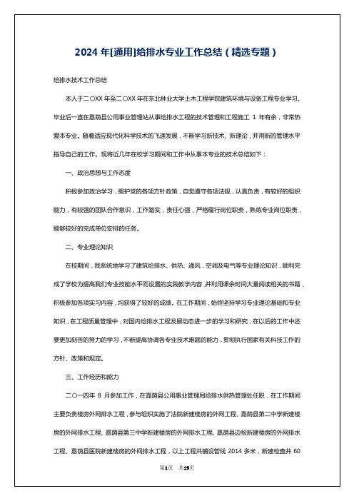2024年[通用]给排水专业工作总结(精选专题)