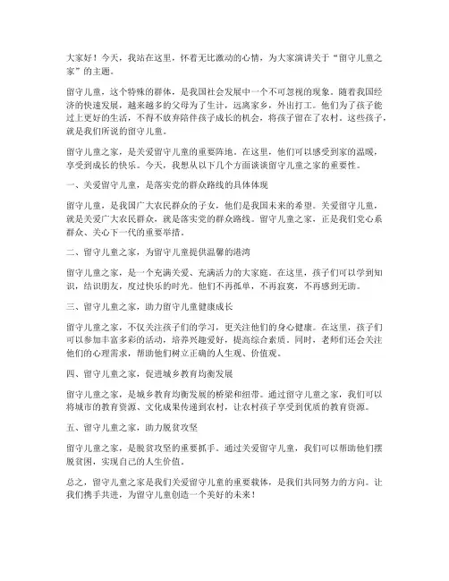 留守儿童之家演讲稿范文