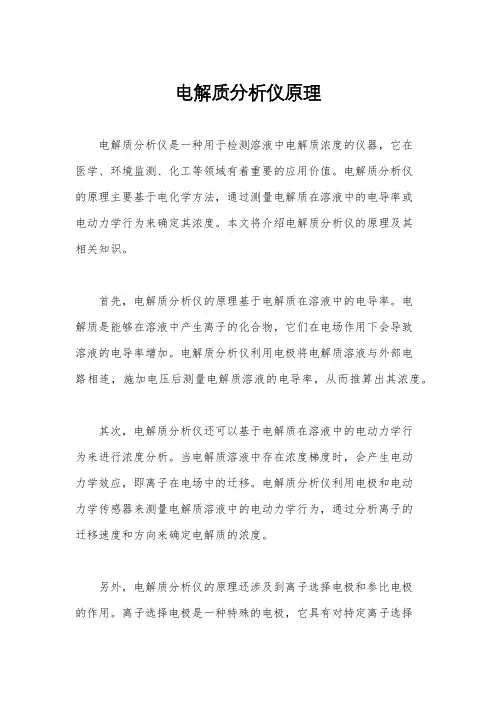 电解质分析仪原理