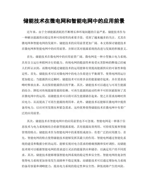 储能技术在微电网和智能电网中的应用前景