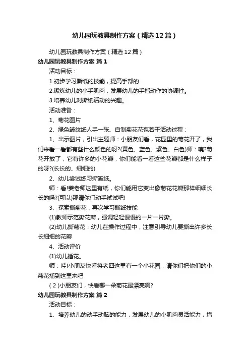 幼儿园玩教具制作方案（精选12篇）