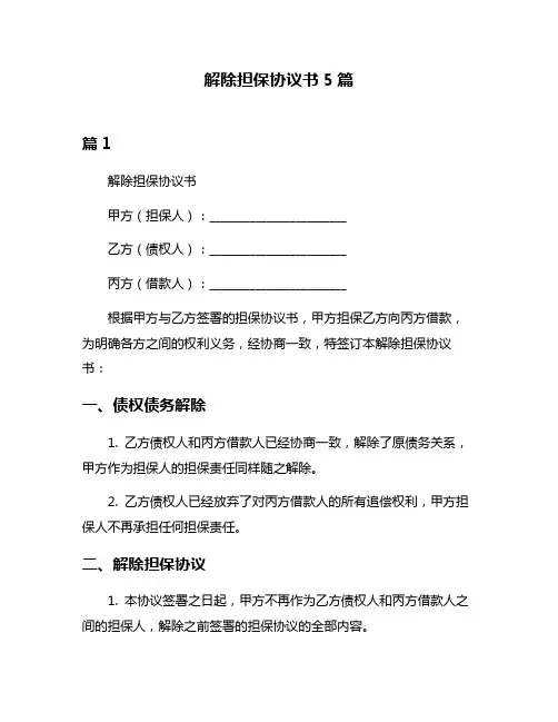 解除担保协议书5篇