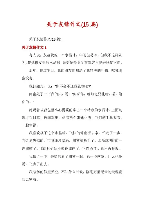 关于友情作文(15篇)