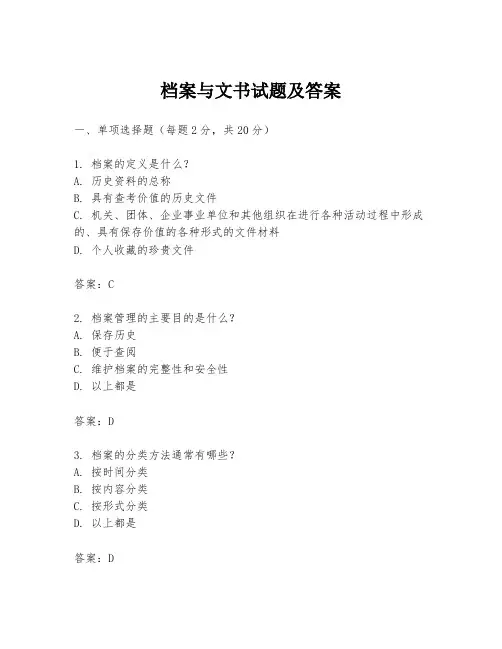 档案与文书试题及答案