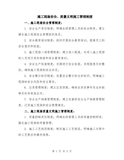 施工现场安全、质量文明施工管理制度