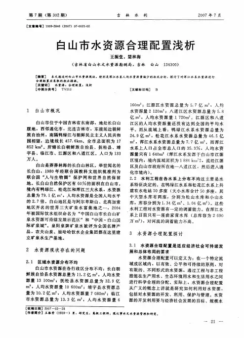 白山市水资源合理配置浅析